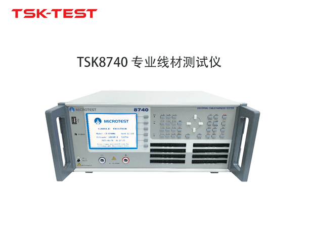 TSK8740专业线材测试仪